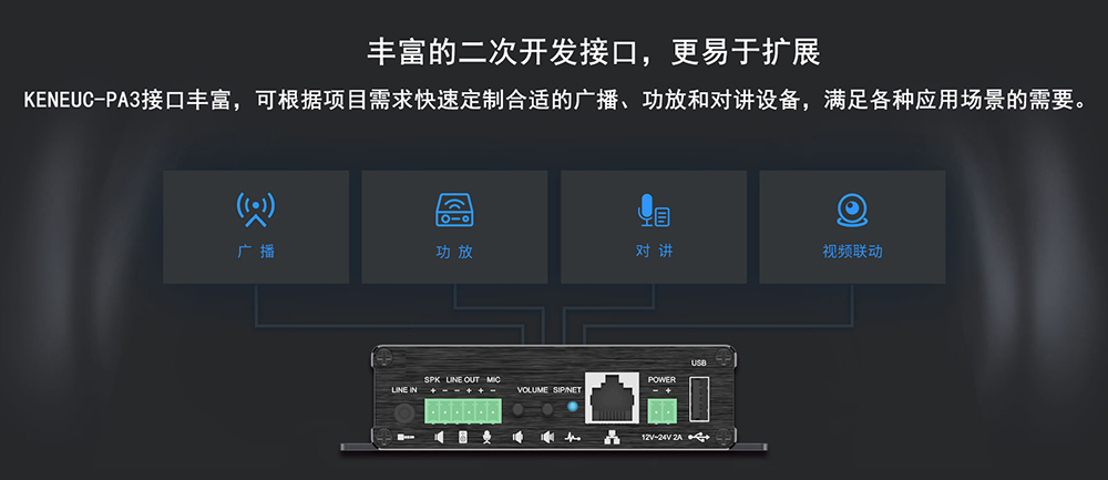 PA3广播网关接口