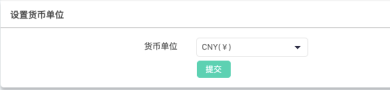 货币单位设置