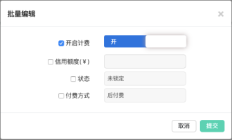 批量编辑开启计费