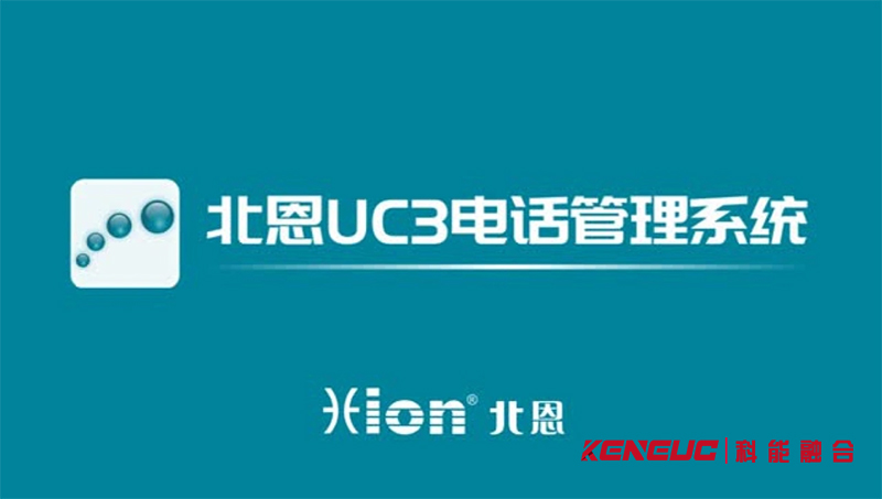 北恩uc3客户管理软件(全面解析-功能、价格、评价、下载)