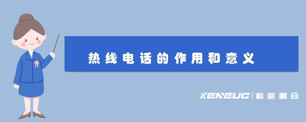 热线电话的作用和意义(企业、消费者、社会)