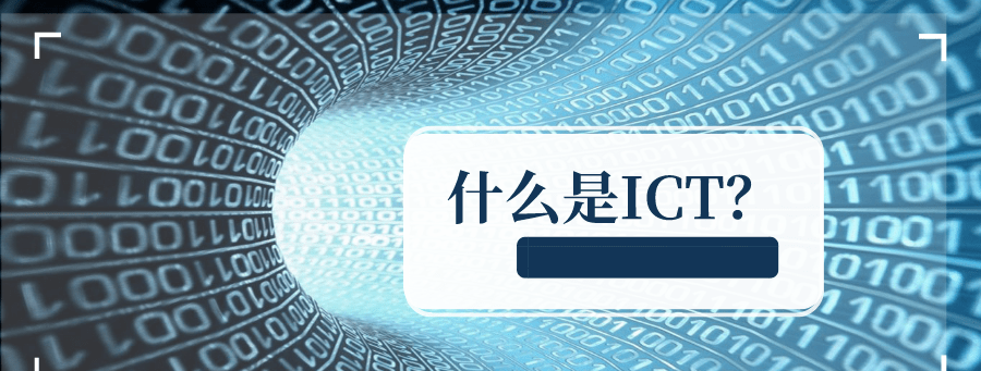 什么是ICT(全面解析ICT概念、应用与未来发展趋势)