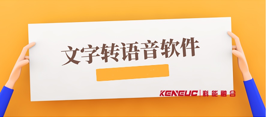 文字转换语音在线(免费、中文、多语言推荐)