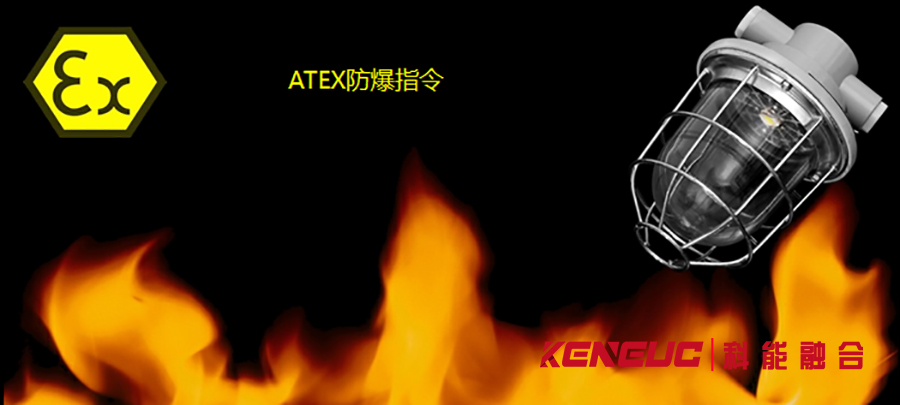 ATEX防爆认证(全面解读ATEX防爆认证的必要性与流程)