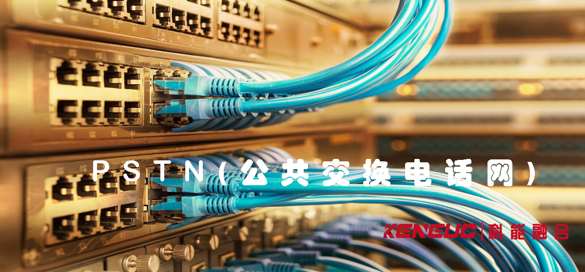 PSTN(公共交换电话网)