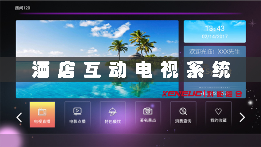 酒店互动电视系统(定义、特点、优势以及如何正确使用)