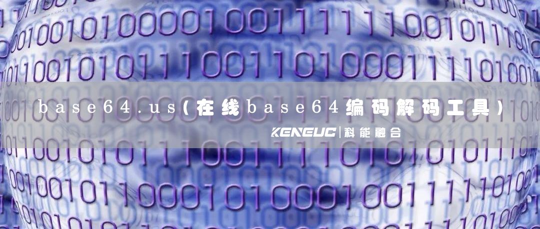 base64.us(在线base64编码解码工具)