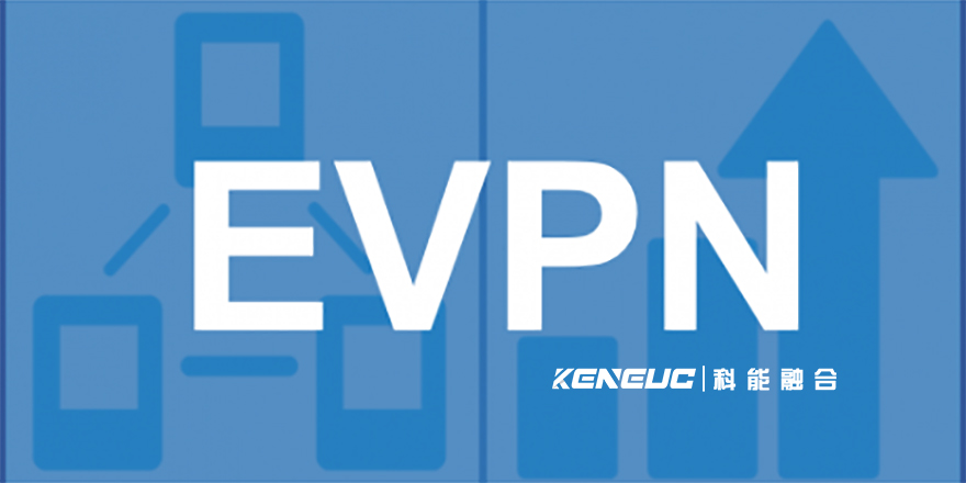  EVPN(全面解析EVPN技术的原理和应用场景)