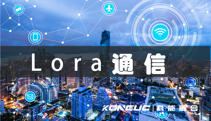 Lora通信(物联网领域的新一代无线通信技术)