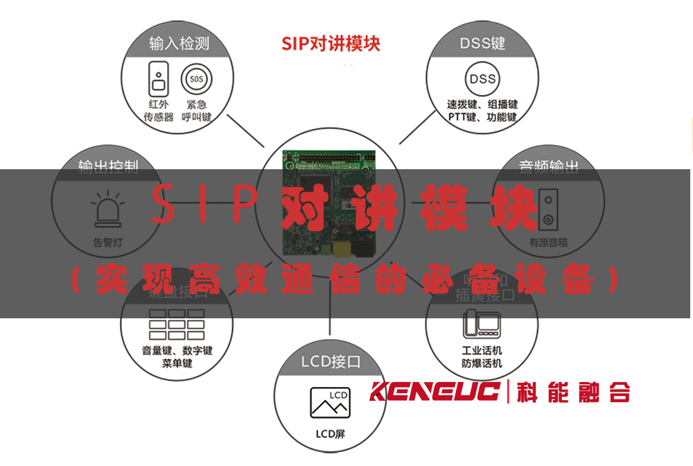 SIP对讲模块(实现高效通信的必备设备)