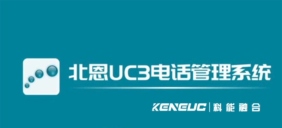 北恩UC3客户管理软件(高效管理客户信息的利器)