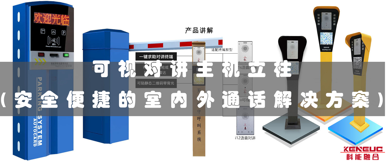 可视对讲主机立柱(安全便捷的室内外通话解决方案)