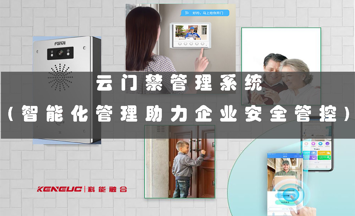 云门禁管理系统(智能化管理助力企业安全管控)