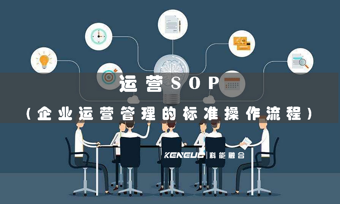 运营SOP(企业运营管理的标准操作流程)