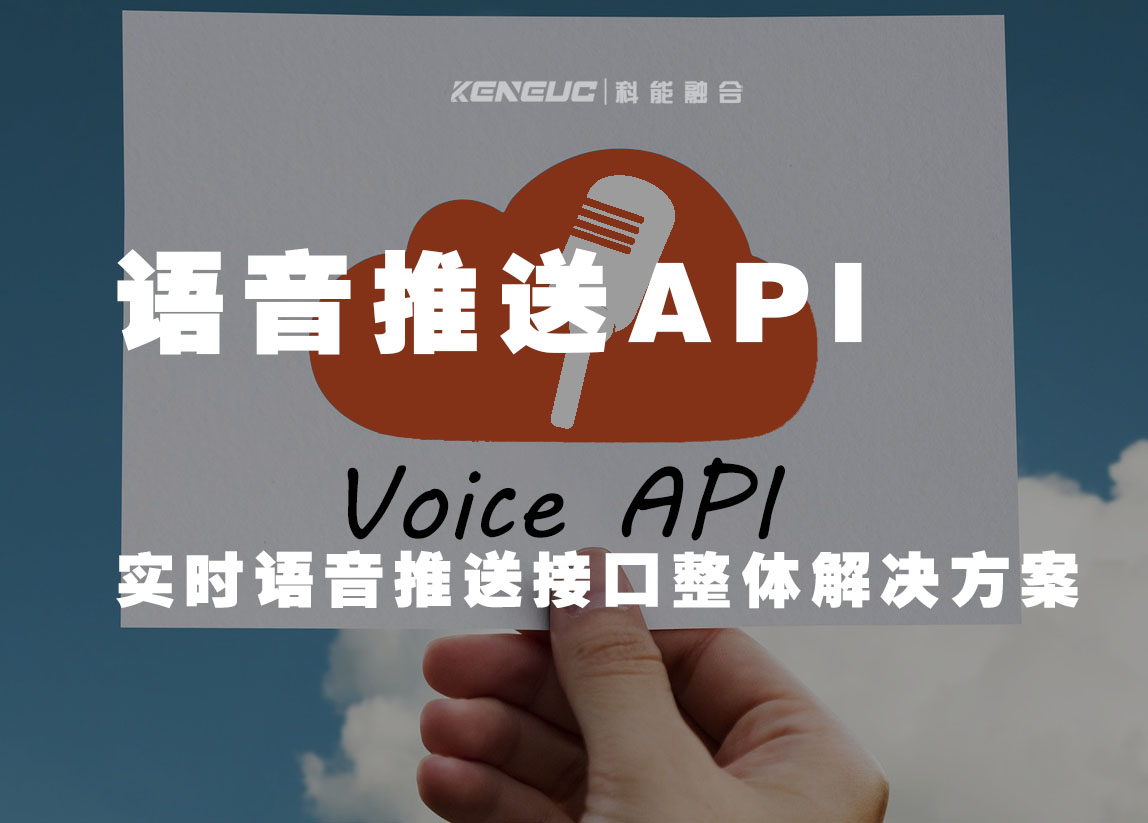 语音推送API(一站式语音推送服务，让您的应用更智能化)