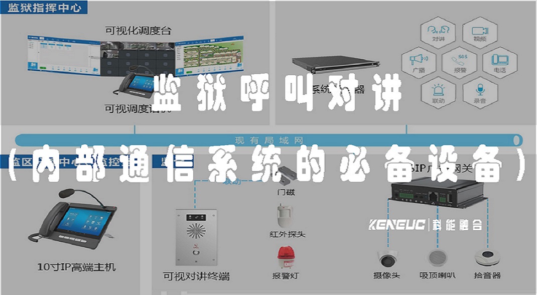  监狱呼叫对讲(全面解析监狱内部通信系统的必备设备)