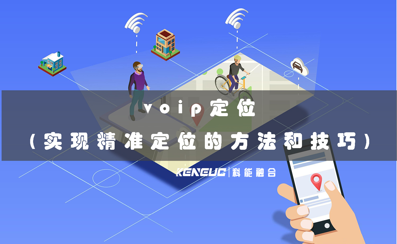 voip定位(实现精准定位的方法和技巧)