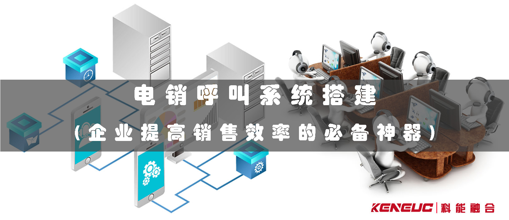 电销呼叫系统搭建(企业提高销售效率的必备神器)