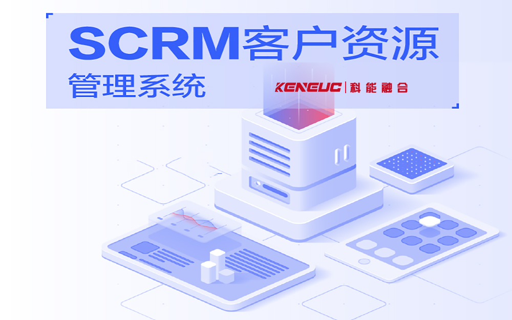 scrm客户管理系统(企业如何提升客户管理效率)