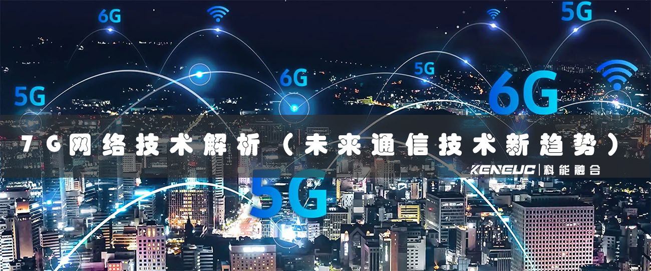 7G网络技术解析（未来通信技术新趋势）