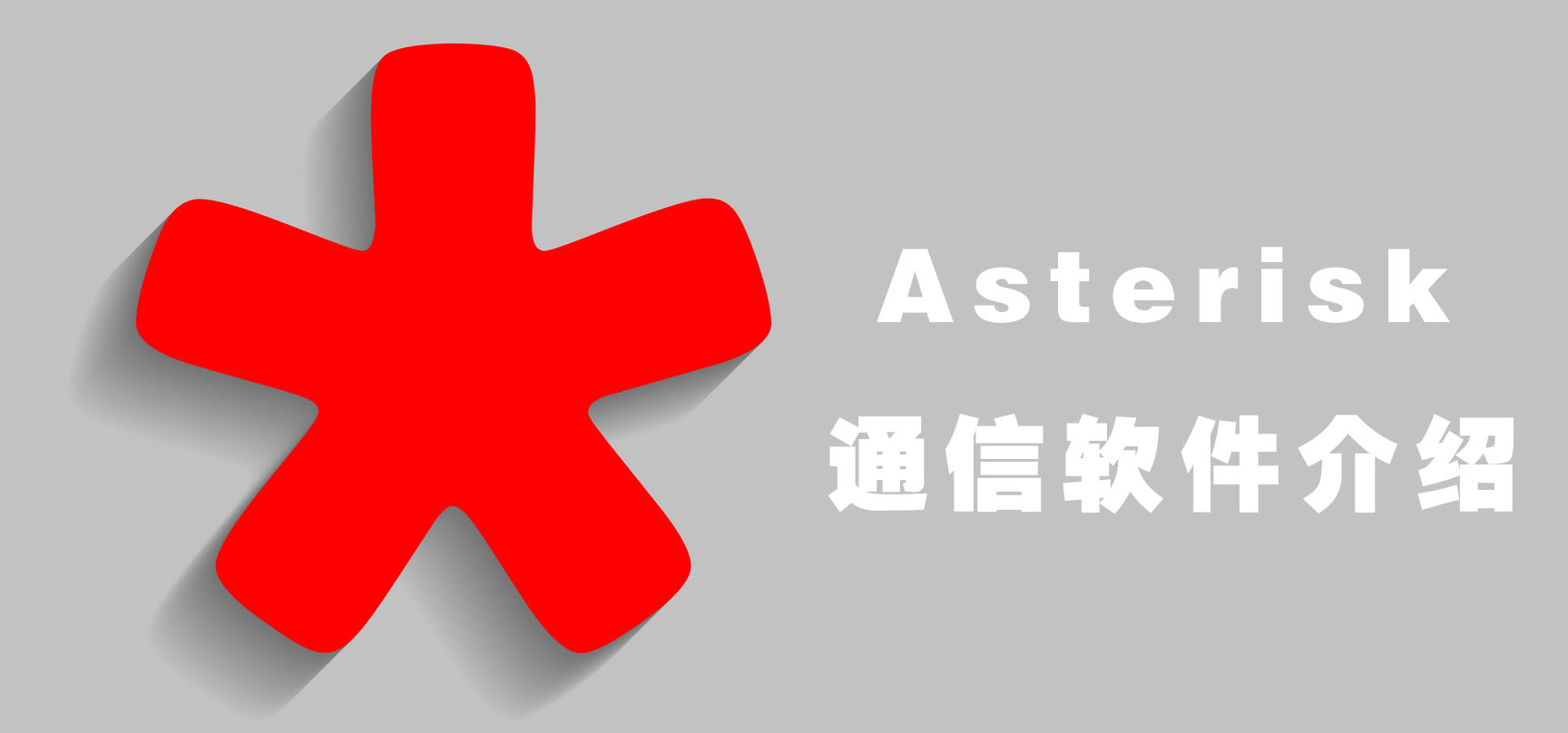 Asterisk通信软件介绍