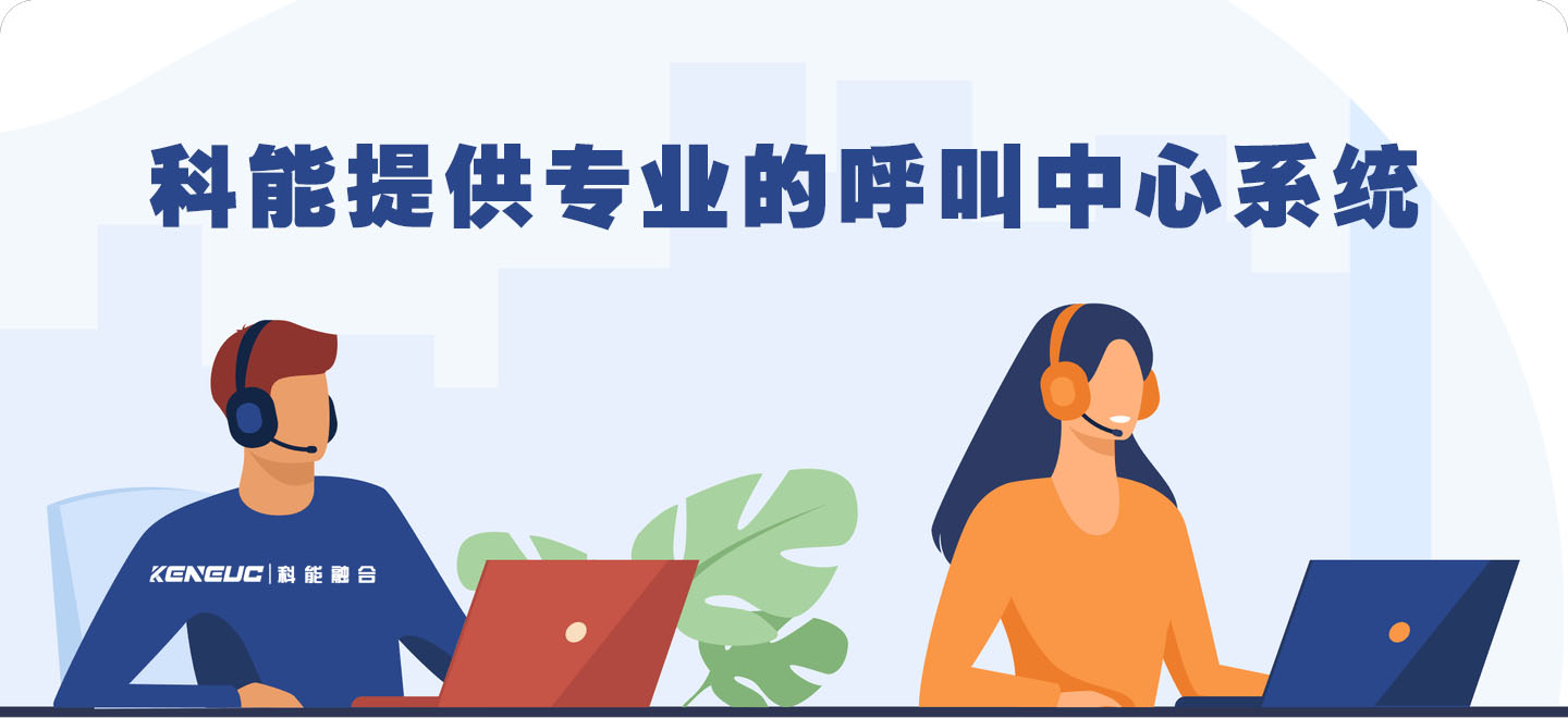 科能呼叫中心方案