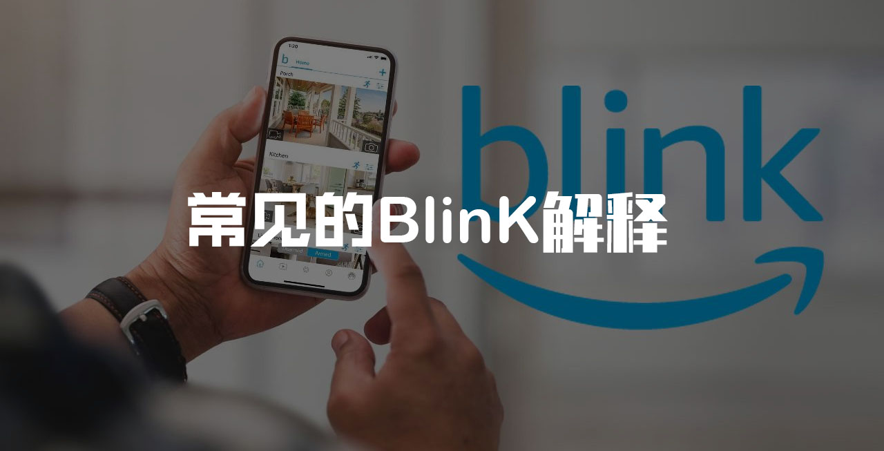 什么是Blink？常见的解释有哪些？