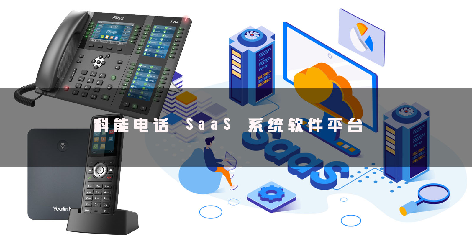 电话 SaaS 系统软件平台介绍