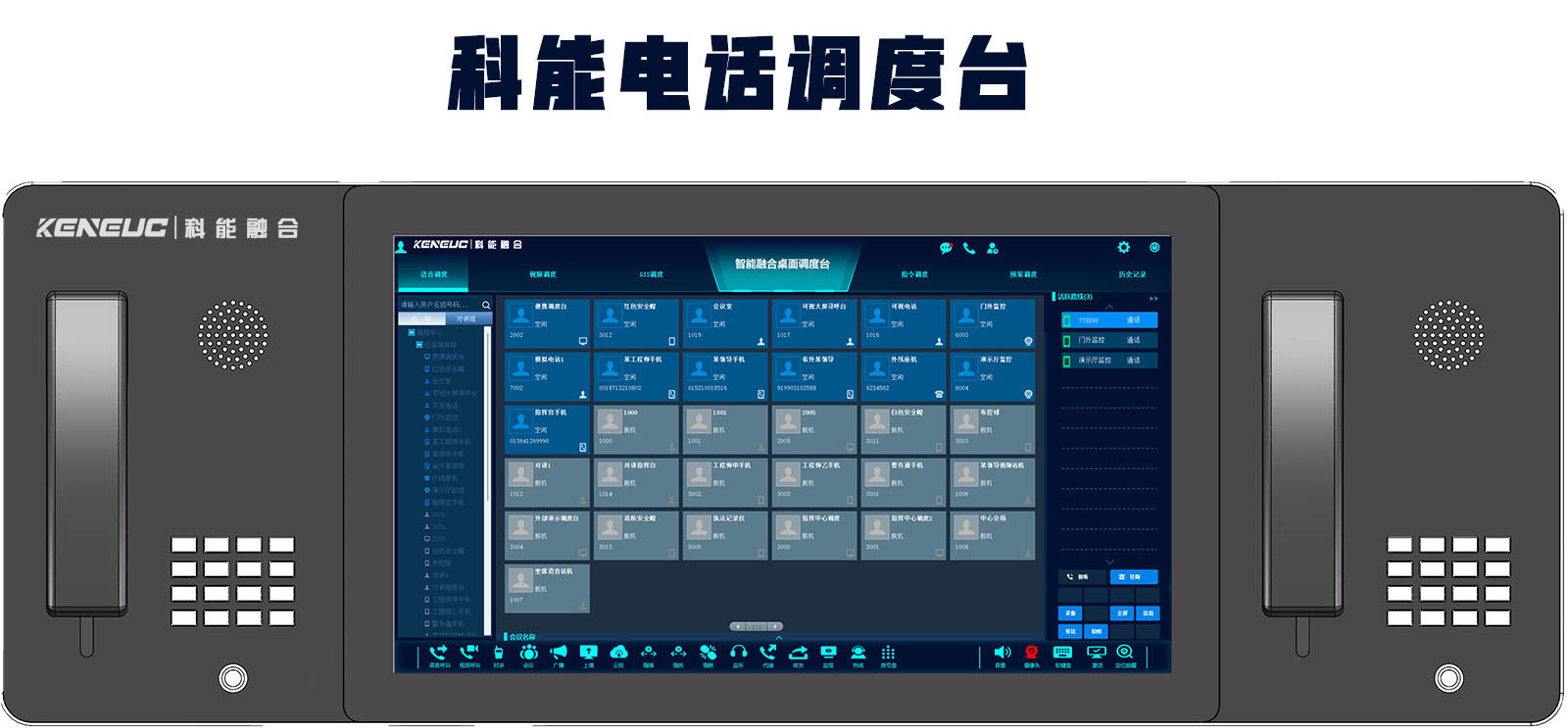 科能调度话务台