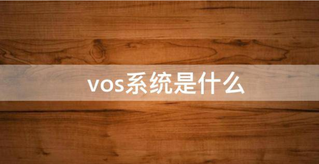 VOS系统在云计算中心扮演什么角色和功能？（优势与挑战）