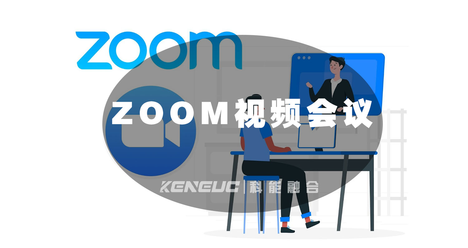 ZOOM 视频会议：特性、加密机制、操作指南与动态追踪