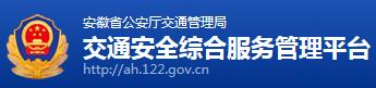 安徽交通信息服务网：功能、服务、举措与动态全览