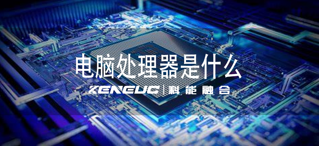 CPU 深度剖析：原理、技术与未来走向