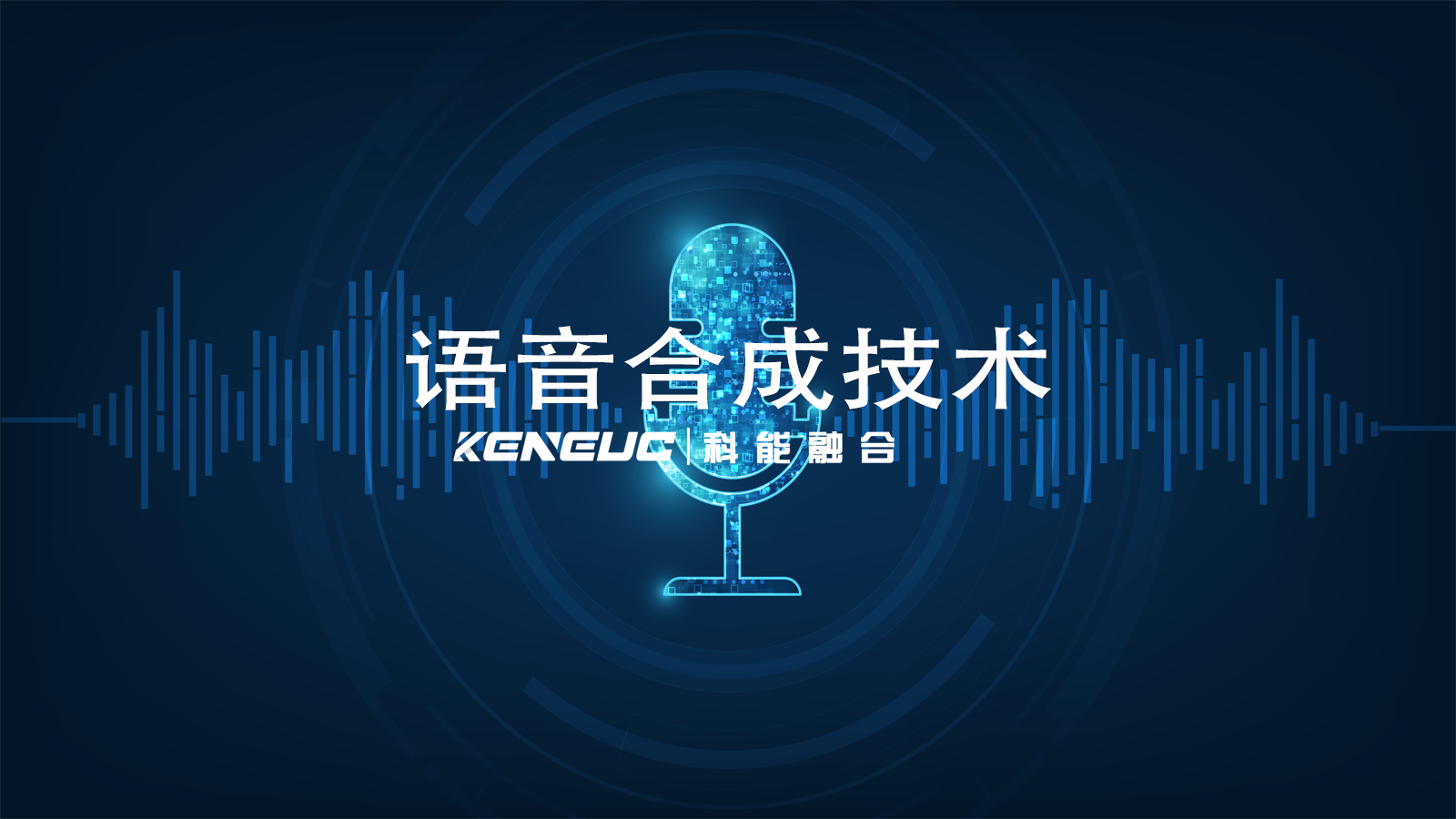 什么是语音合成技术？语音技术应用领域有哪些？