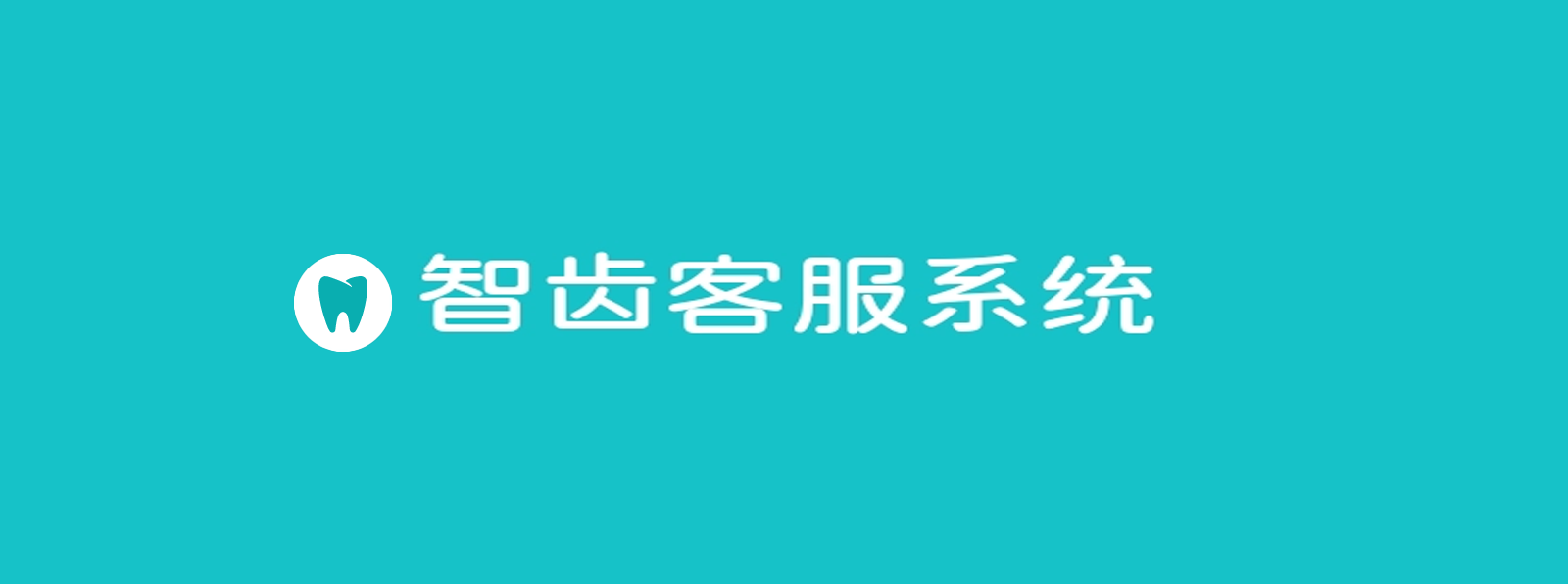 智齿客服系统解析（功能、应用及指标）