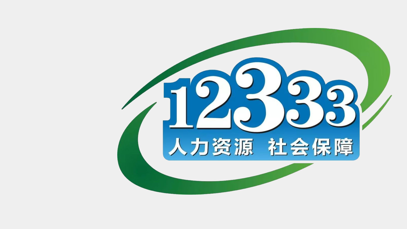 12333社保热线呼叫中心